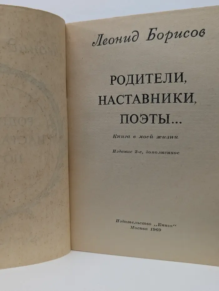 Родители, наставники, поэты...