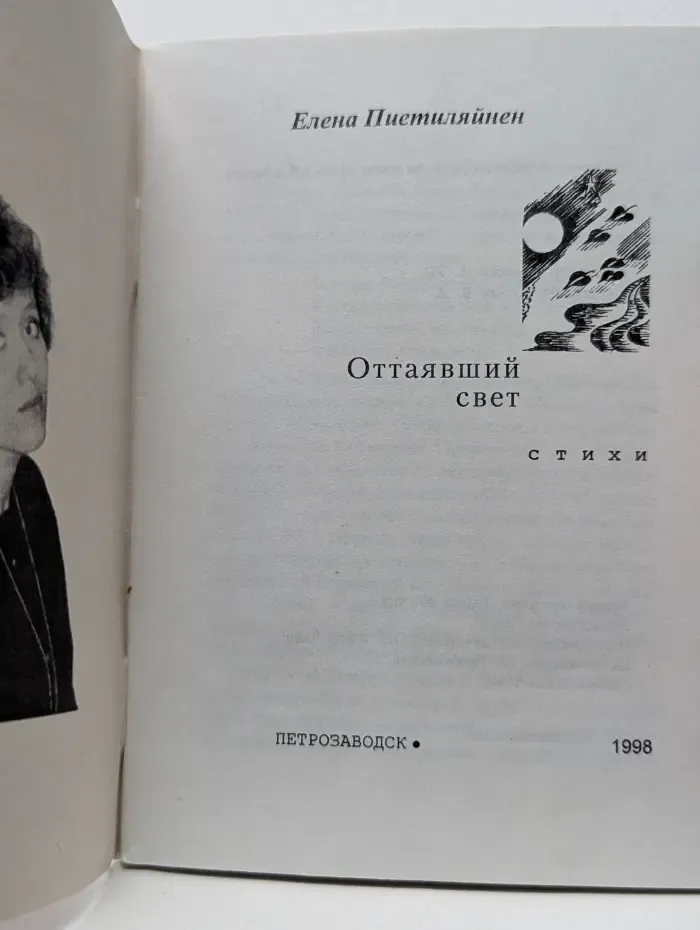 Оттаявший свет
