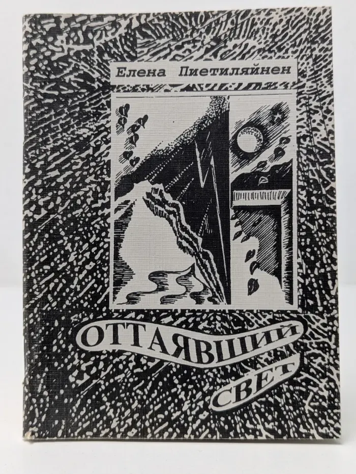 Оттаявший свет