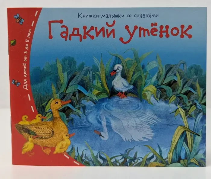 Книжки-малышки. Гадкий утёнок
