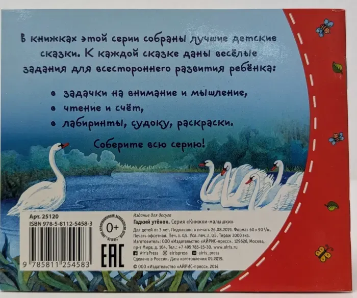 Книжки-малышки. Гадкий утёнок