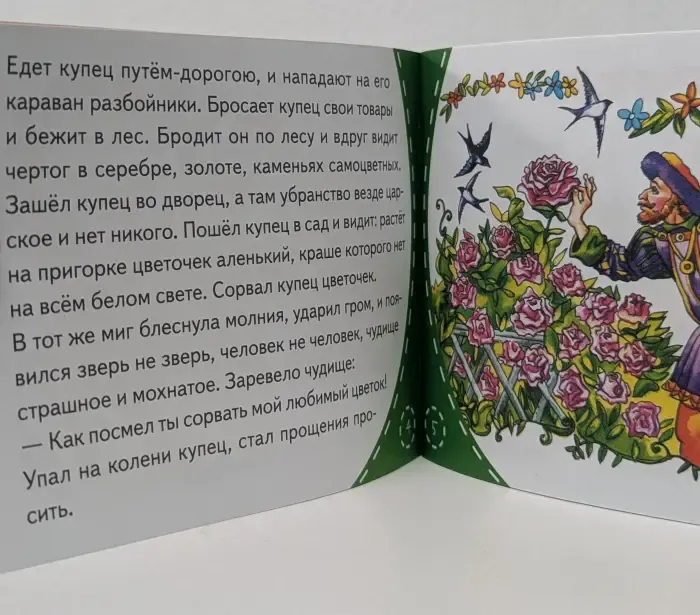 Книжки-малышки. Аленький цветочек