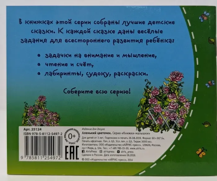 Книжки-малышки. Аленький цветочек