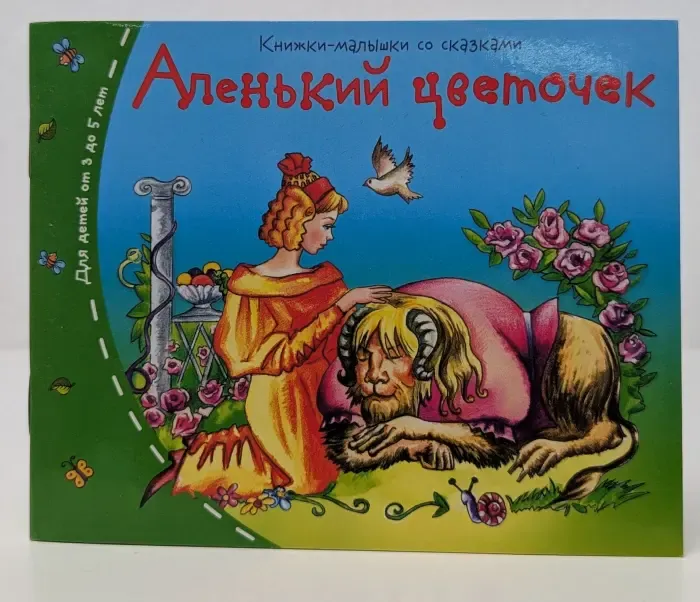 Книжки-малышки. Аленький цветочек