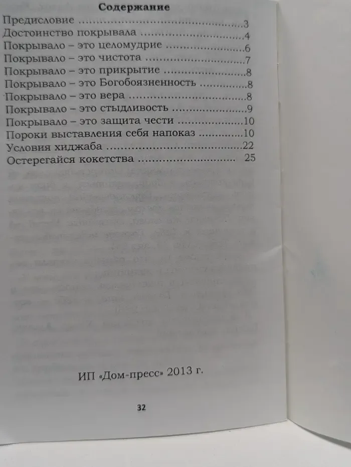 Одеяние женщины или как заработать рай