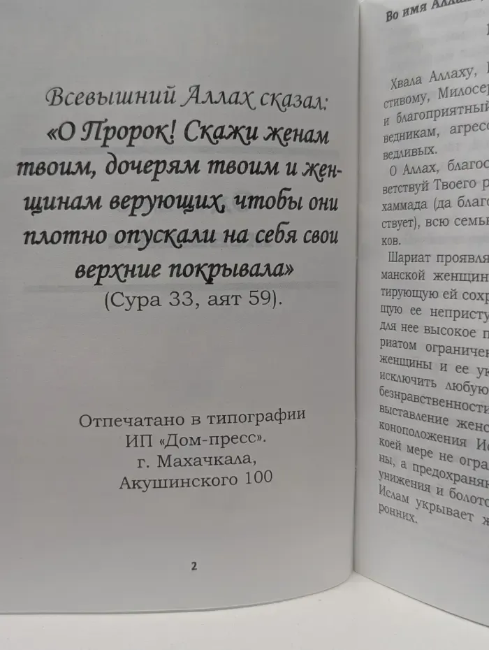Одеяние женщины или как заработать рай