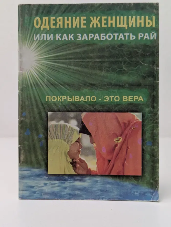 Одеяние женщины или как заработать рай