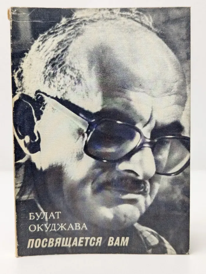 Посвящается вам
