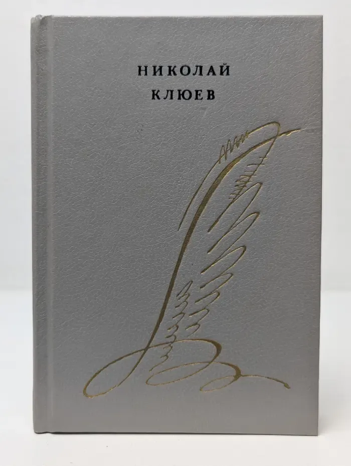 Библиотека советской поэзии. Н. Клюев. Стихотворения. Поэмы