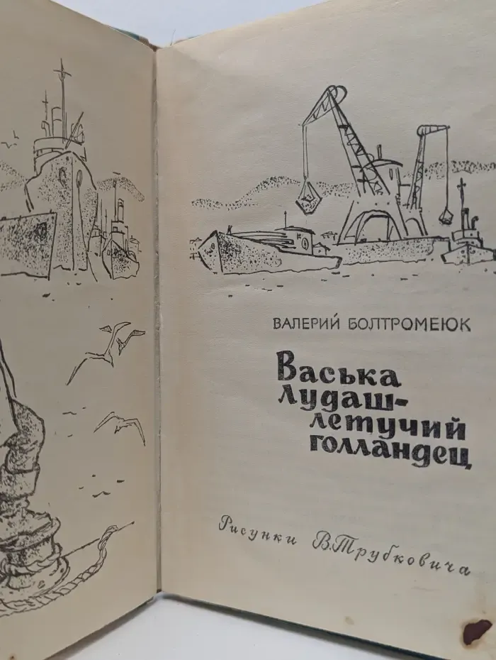 Васька-лудаш-летучий голландец