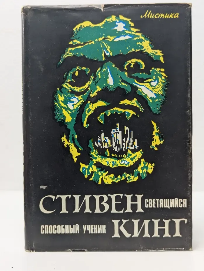 Приключения. Детектив. Стивен Кинг. Избранное в 3 томах. Том 2