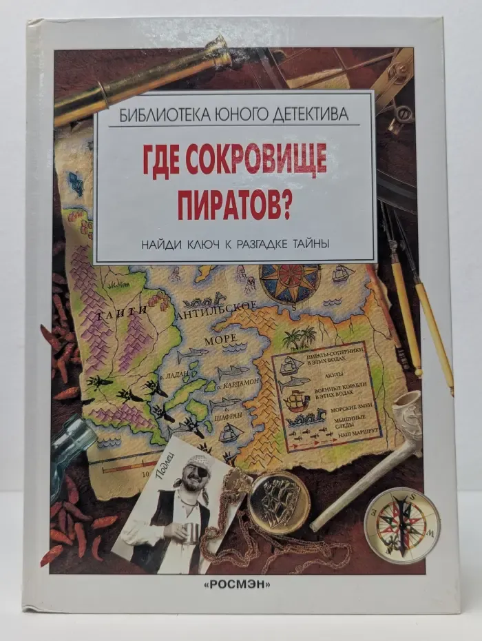 Где сокровище пиратов?