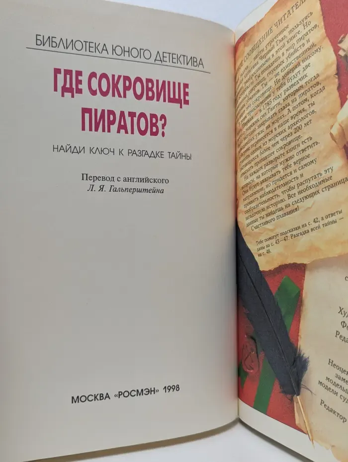 Где сокровище пиратов?