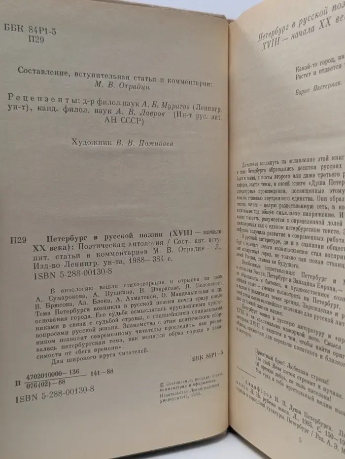 Петербург в русской поэзии. XVIII - начало XX века