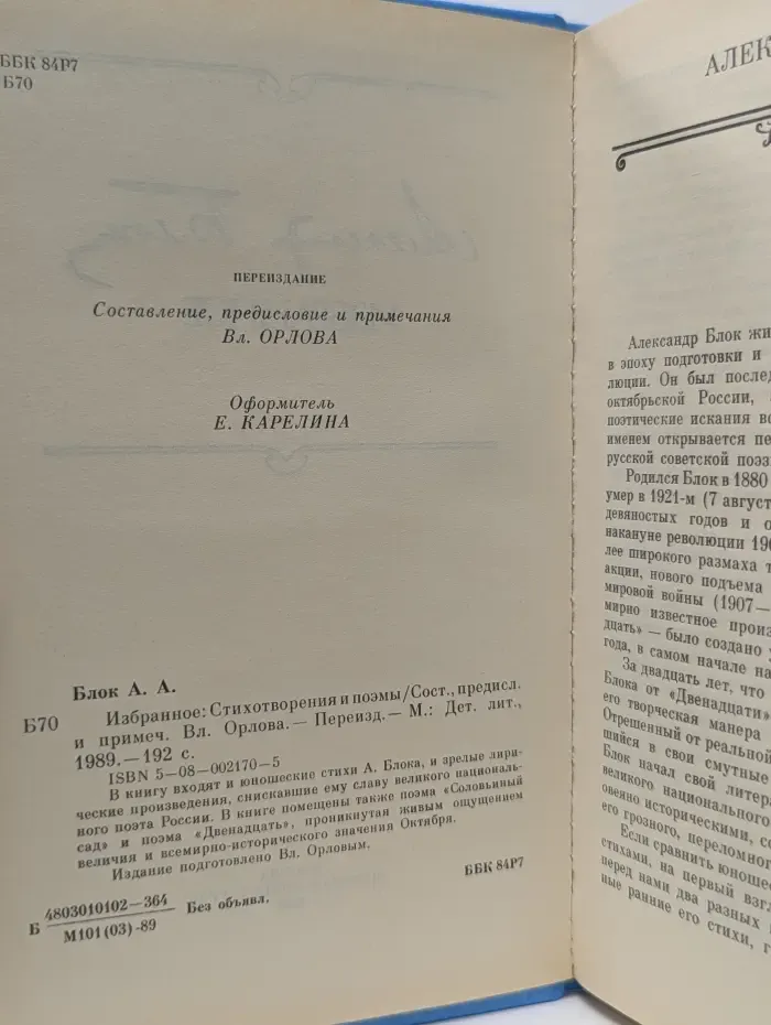 Александр Блок. Избранное