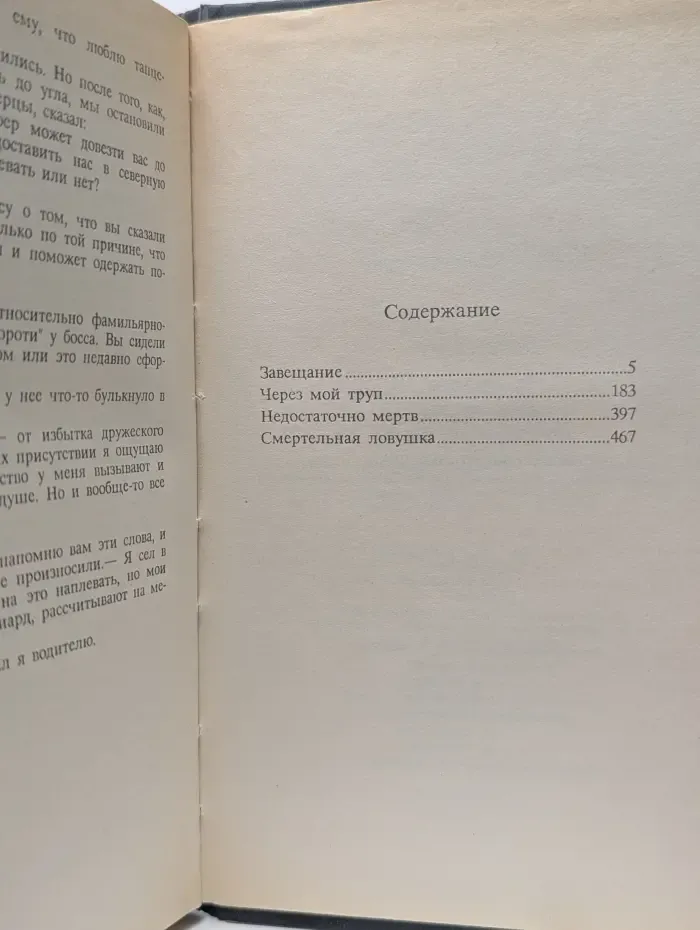 Рекс Стаут. Полное собрание сочинений. Выпуск № 4. Завещание. Через мой труп. Недостаточно мертв. Смертельная ловушка