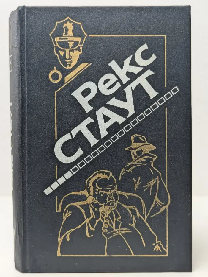 Рекс Стаут. Полное собрание сочинений. Выпуск № 4. Завещание. Через мой труп. Недостаточно мертв. Смертельная ловушка