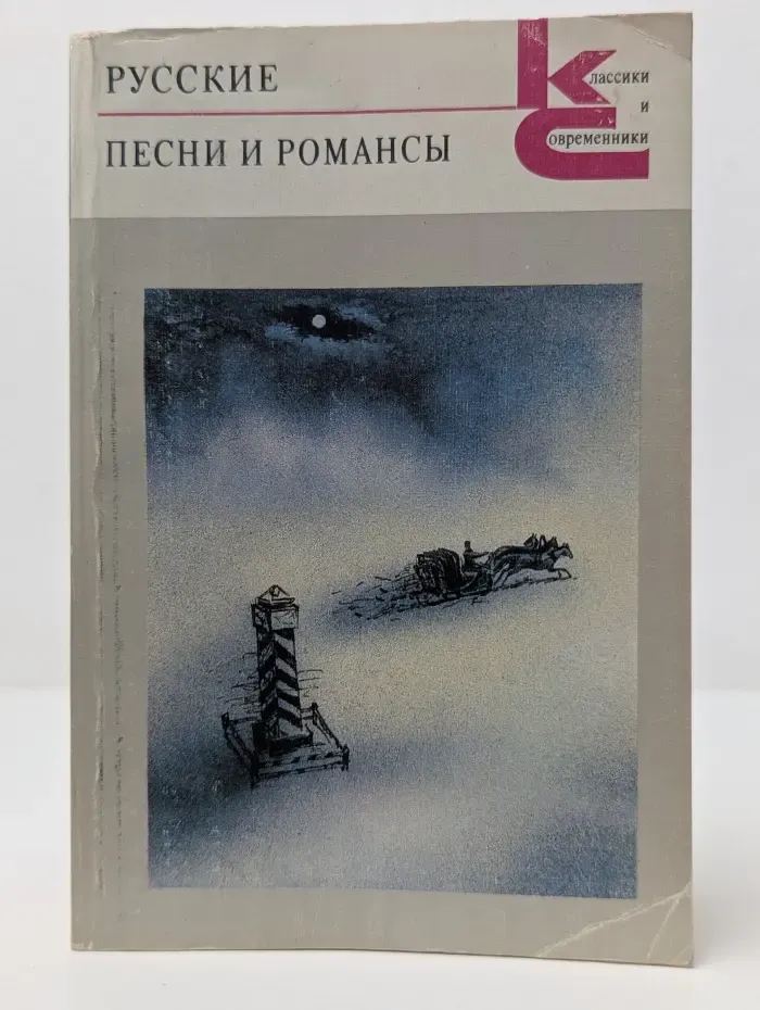Классики и современники. Русские песни и романсы