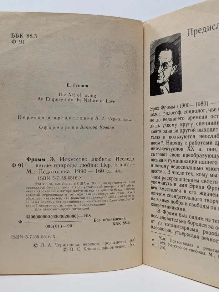 Искусство любить