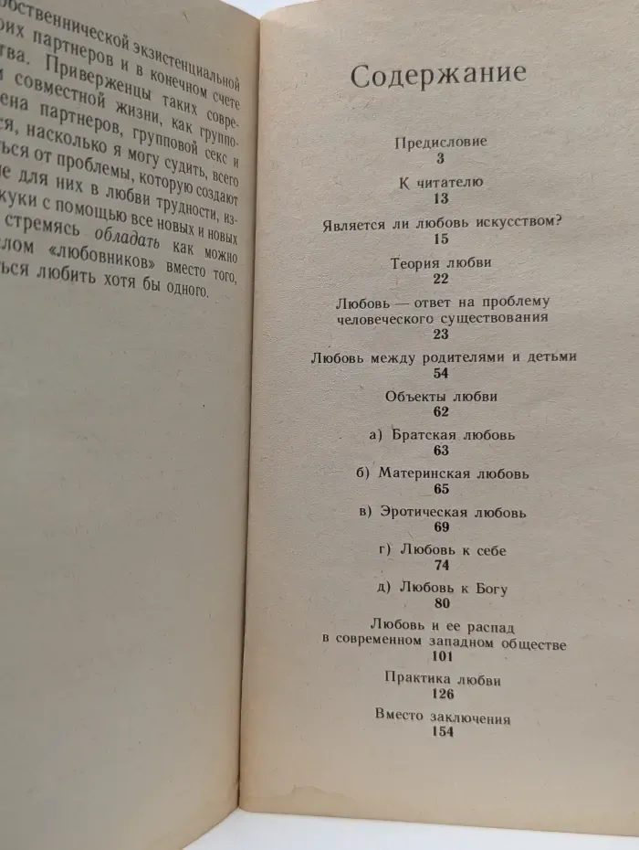 Искусство любить