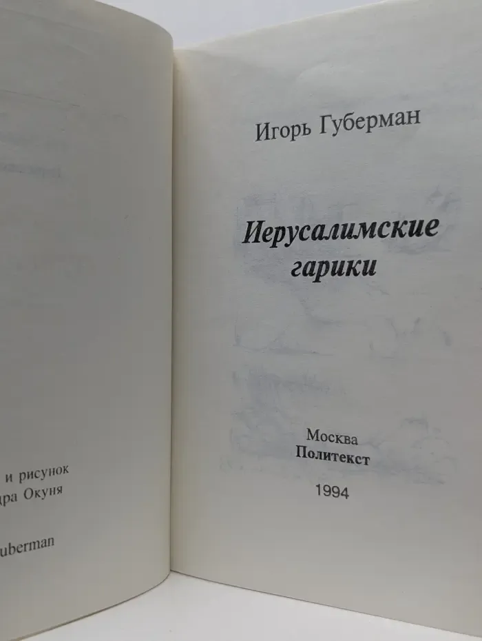 Иерусалимские гарики