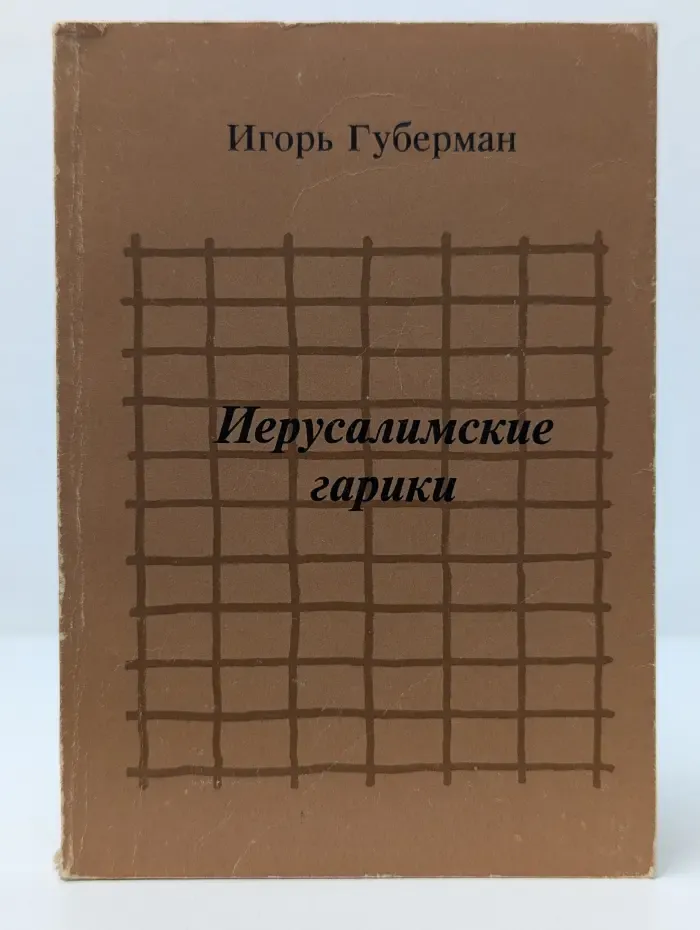 Иерусалимские гарики