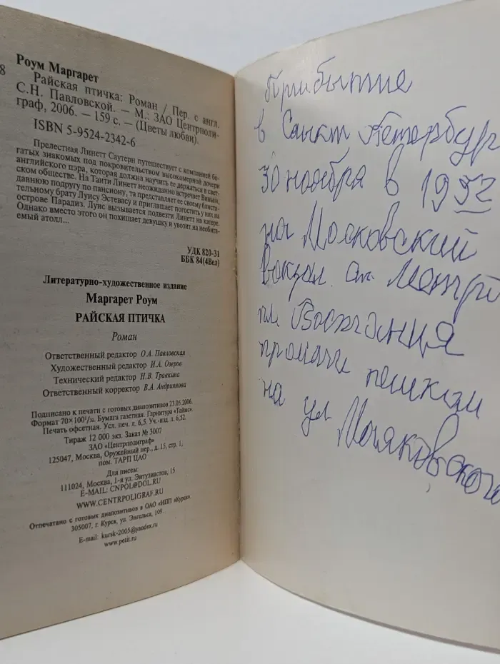 Райская птичка