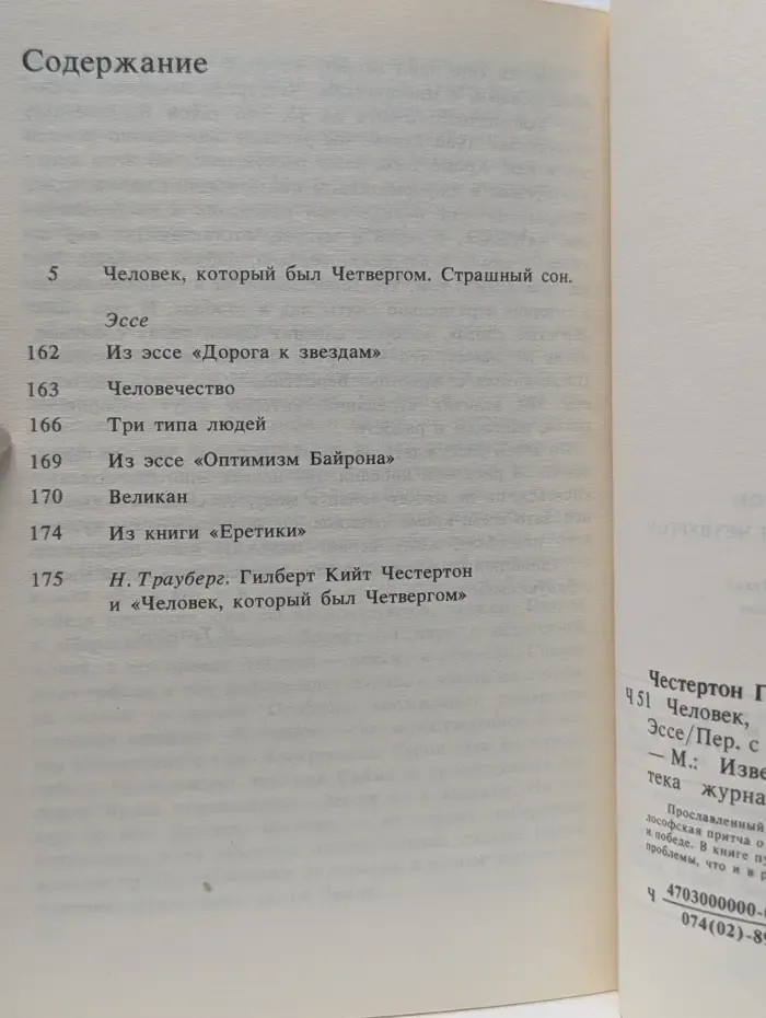 Библиотека журнала «Иностранная литература». Человек, который был Четвергом