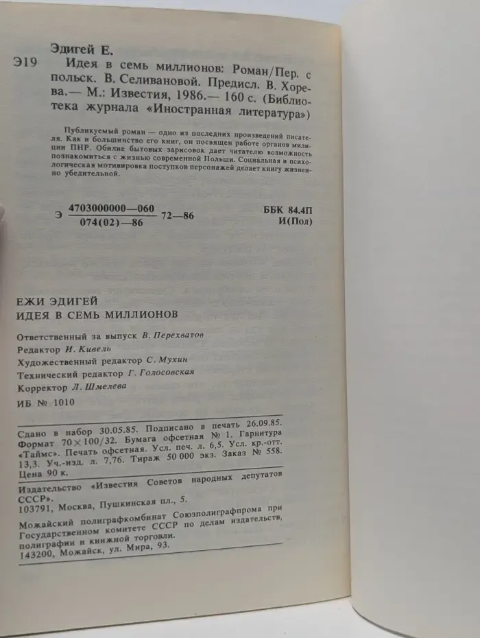 Библиотека журнала "Иностранная литература". Идея в семь миллионов