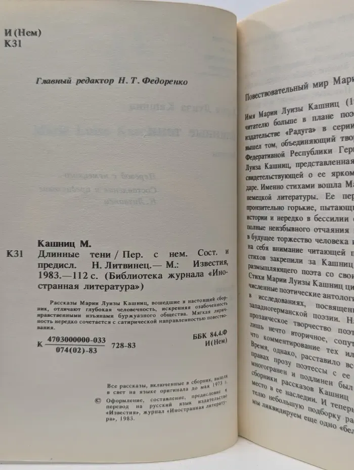 Библиотека журнала «Иностранная литература». Длинные тени