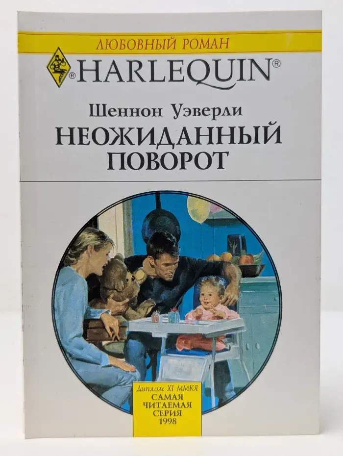 Любовный роман. Неожиданный поворот
