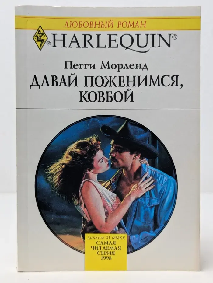 Любовный роман. Давай поженимся, ковбой