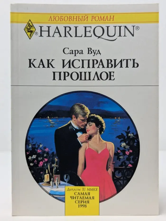 Любовный роман. Как исправить прошлое