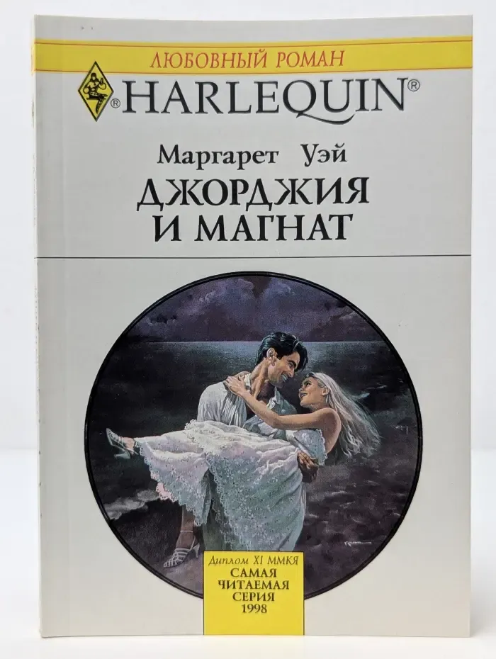 Любовный роман. Harlequin. Джорджия и магнат