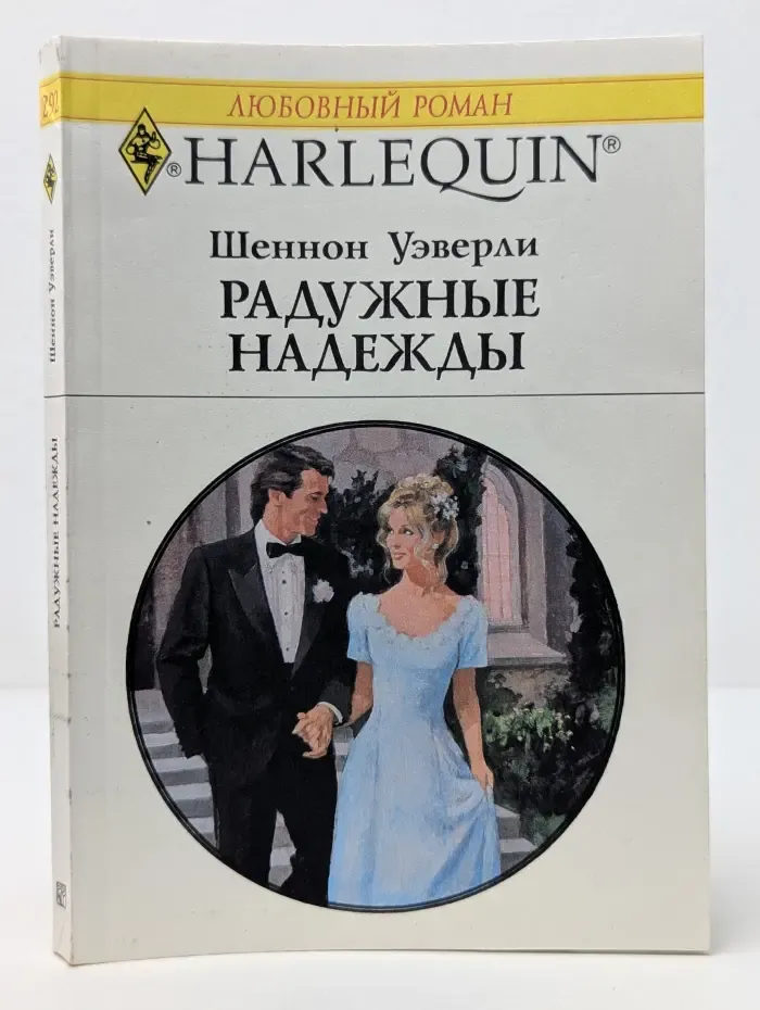 Любовный роман. Радужные надежды