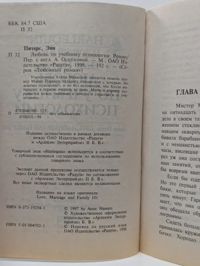 Любовный роман. Harlequin. Любовь по учебнику психологии