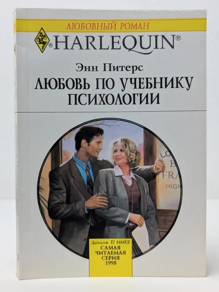 Любовный роман. Harlequin. Любовь по учебнику психологии