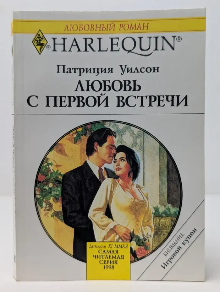 Любовный роман. Любовь с первой встречи