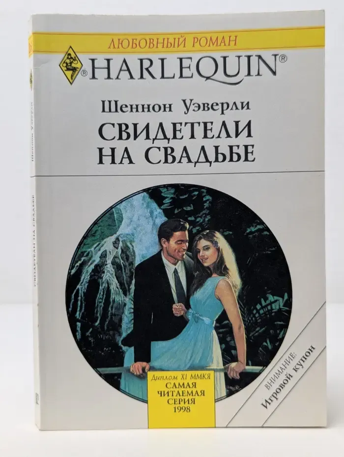 Любовный роман. Свидетели на свадьбе