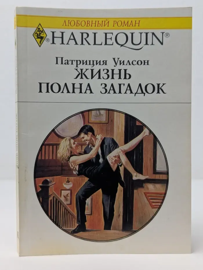Любовный роман. Жизнь полна загадок