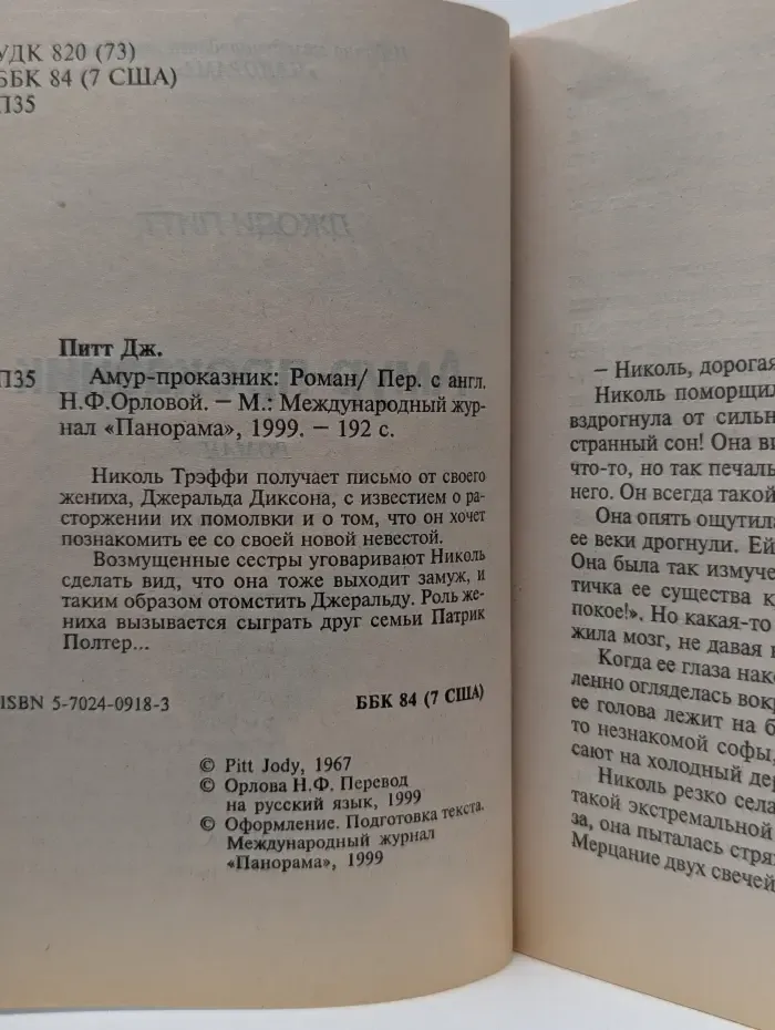 Панорама романов о любви. Амур-проказник