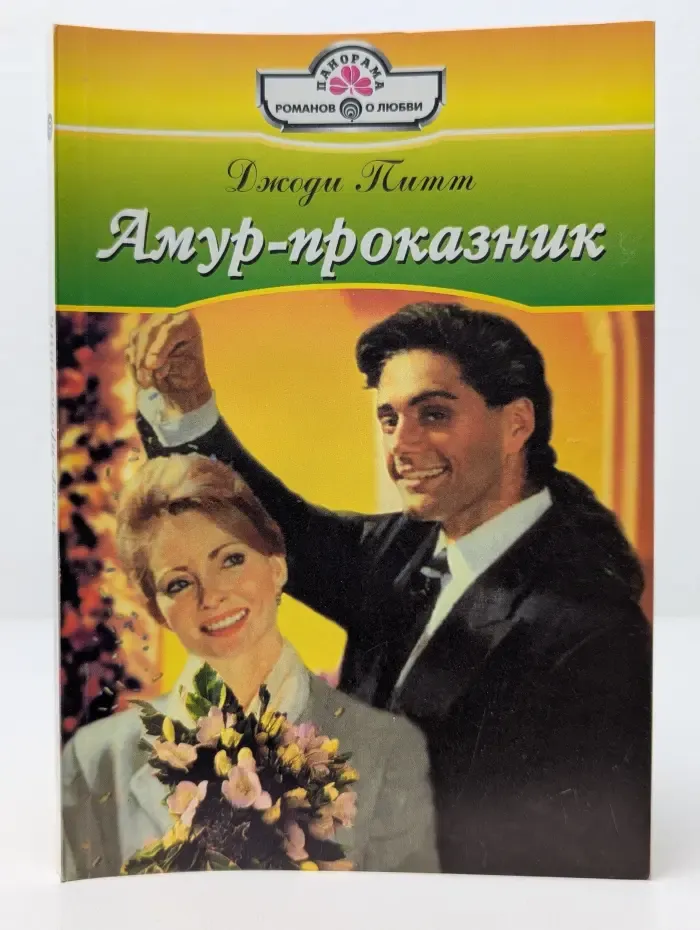 Панорама романов о любви. Амур-проказник
