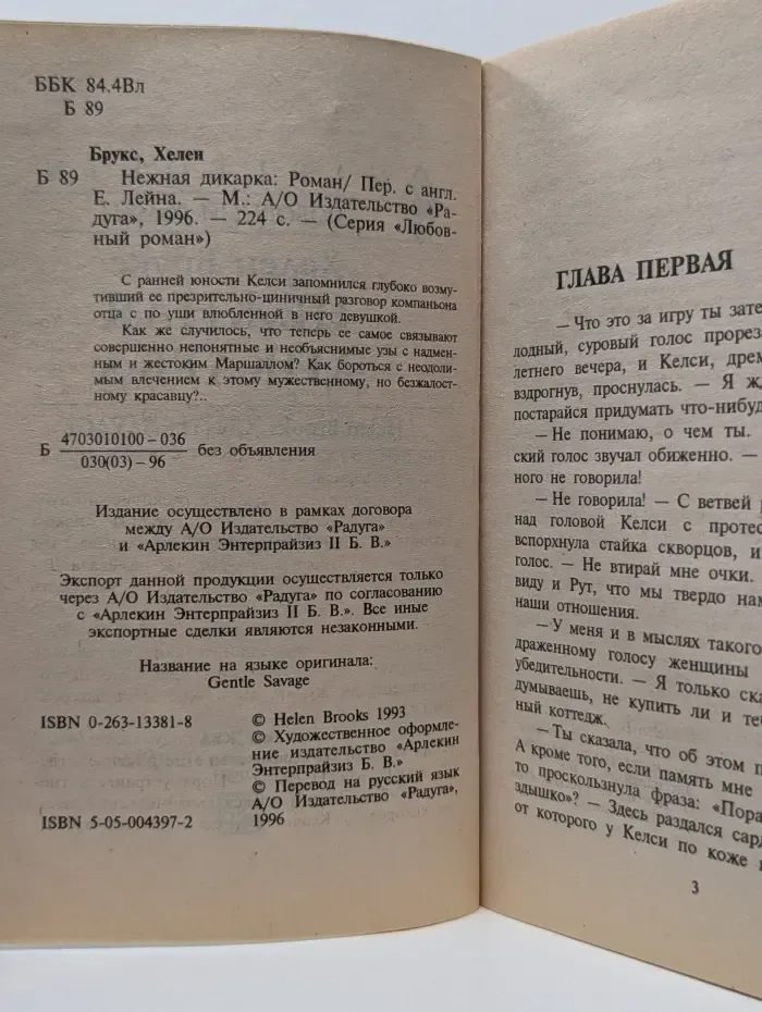 Любовный роман. Нежная дикарка