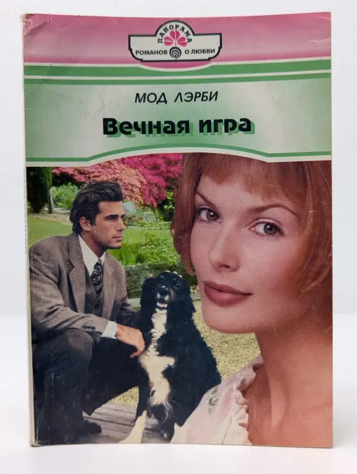 Панорама романов о любви. Вечная игра