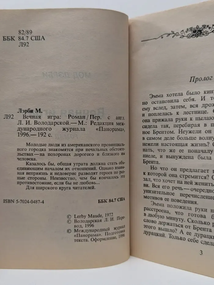 Панорама романов о любви. Вечная игра