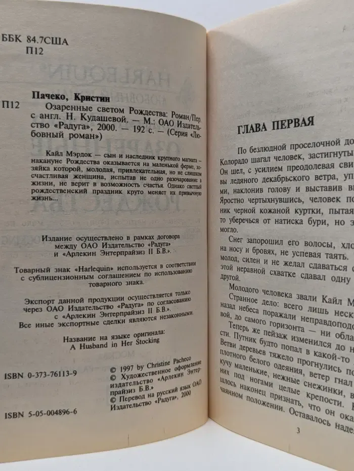 Любовный роман. Озаренные светом Рождества