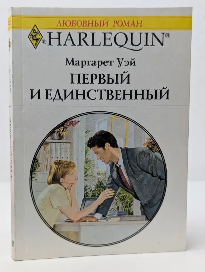 Любовный роман. Первый и единственный
