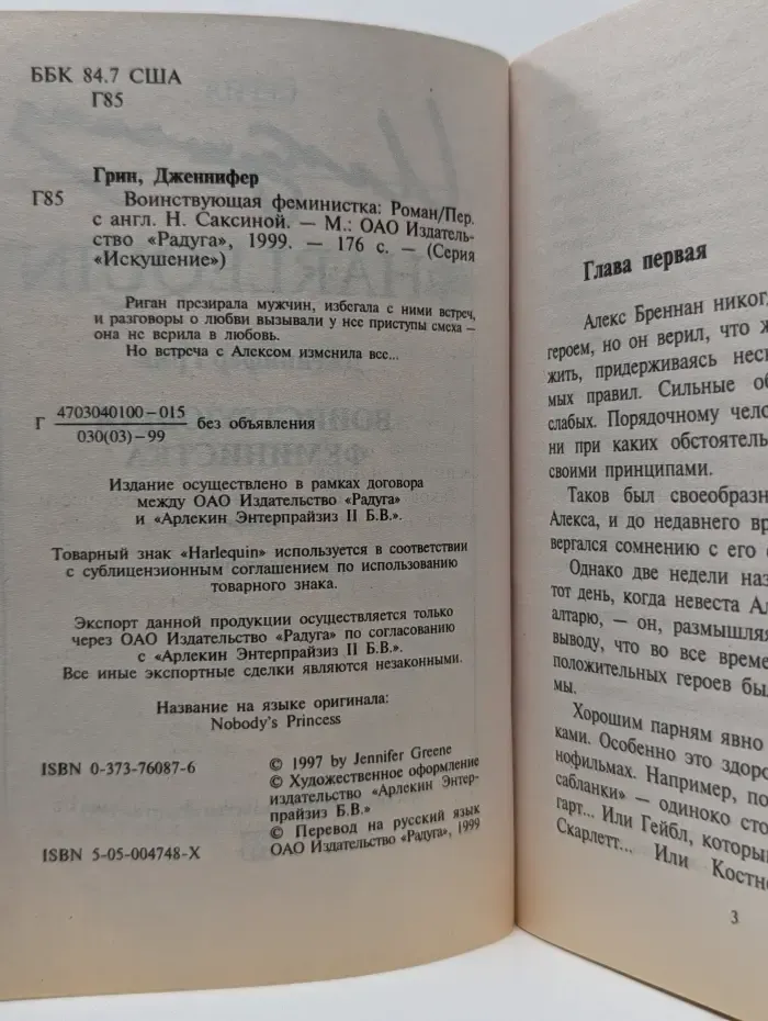 Искушение. Воинствующая феминистка