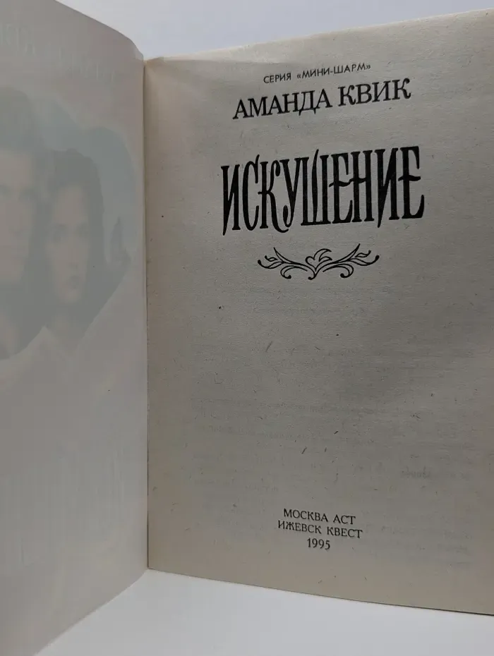 Мини-Шарм. Искушение