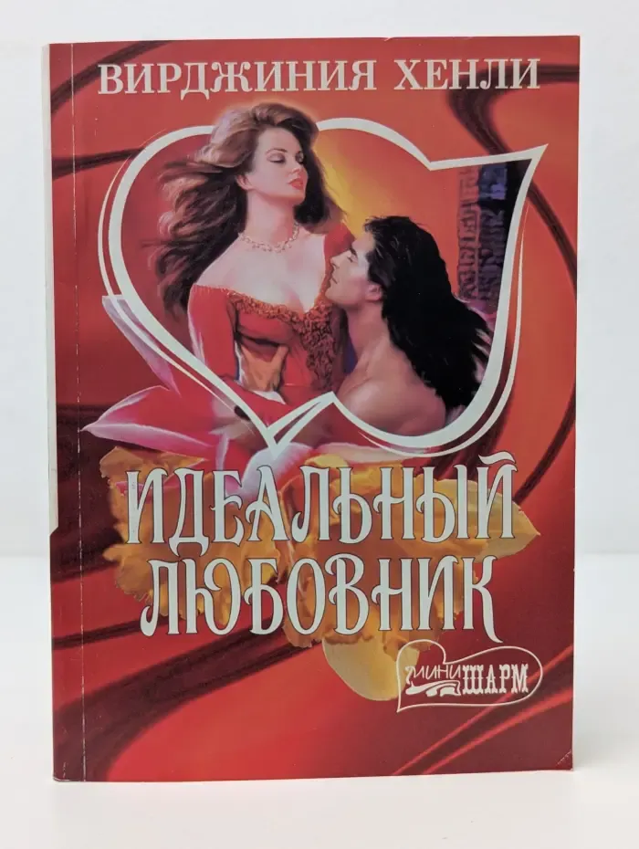 Мини-Шарм. Идеальный любовник